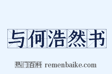 与何浩然书是什么意思的图片